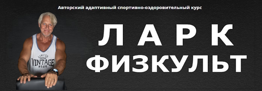 ЛаркФизКульт - авторский адаптивный спортивно-оздоровительный курс Олега Жаворонкова